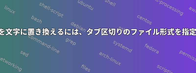 スペースを文字に置き換えるには、タブ区切りのファイル形式を指定します。