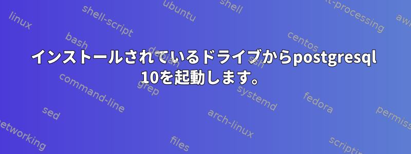 インストールされているドライブからpostgresql 10を起動します。