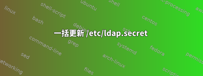 一括更新 /etc/ldap.secret