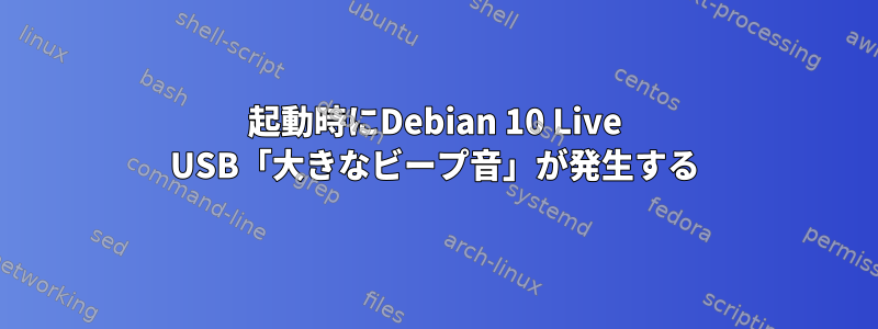 起動時にDebian 10 Live USB「大きなビープ音」が発生する