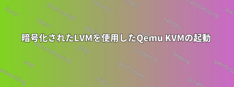 暗号化されたLVMを使用したQemu KVMの起動