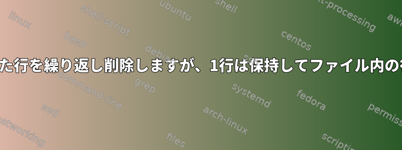 ファイルから重複した行を繰り返し削除しますが、1行は保持してファイル内の行を一意にします。