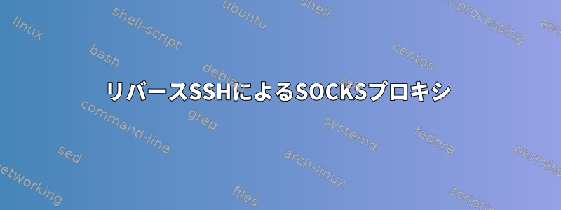 リバースSSHによるSOCKSプロキシ