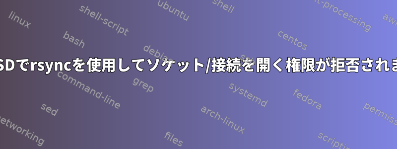 OpenBSDでrsyncを使用してソケット/接続を開く権限が拒否されました。