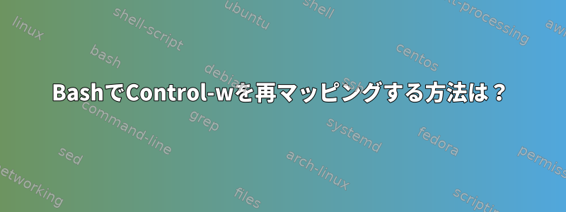 BashでControl-wを再マッピングする方法は？