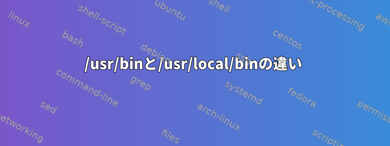 /usr/binと/usr/local/binの違い