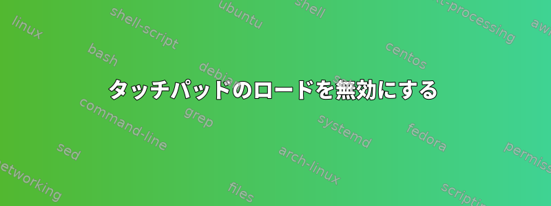 タッチパッドのロードを無効にする