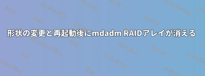 形状の変更と再起動後にmdadm RAIDアレイが消える