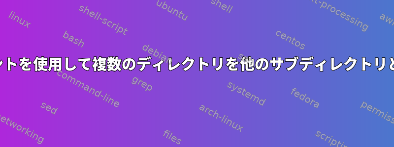 オーバーレイマウントを使用して複数のディレクトリを他のサブディレクトリと結合する方法は？