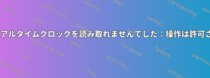 Dockerコンテナに「スリープ：リアルタイムクロックを読み取れませんでした：操作は許可されていません」と表示されます。