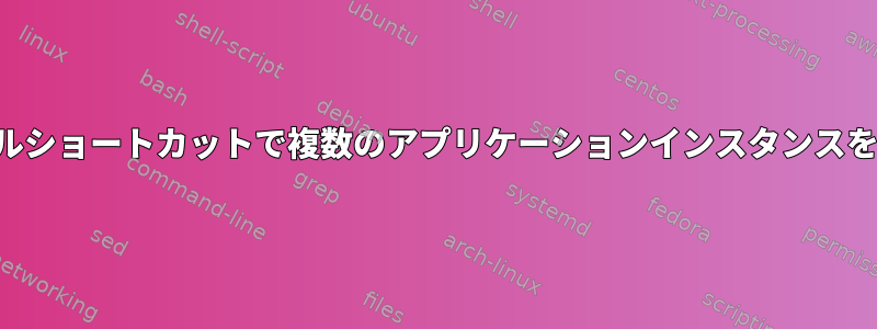 パネルショートカットで複数のアプリケーションインスタンスを開く