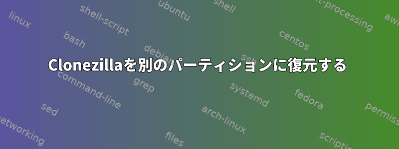 Clonezillaを別のパーティションに復元する