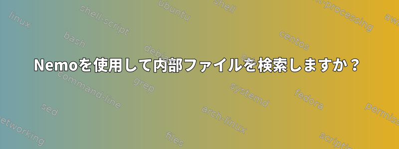 Nemoを使用して内部ファイルを検索しますか？