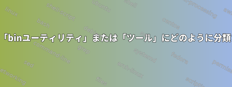 プログラムは「binユーティリティ」または「ツール」にどのように分類されますか？