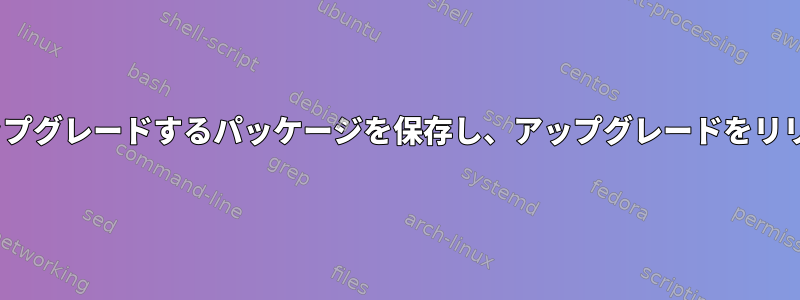 Ansibleはアップグレードするパッケージを保存し、アップグレードをリリースします。