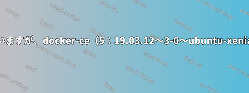 dockerをインストールしようとしていますが、docker-ce（5：19.03.12〜3-0〜ubuntu-xenial）を設定すると動作が停止します。