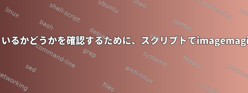 JPEGファイルが無効であるか破損しているかどうかを確認するために、スクリプトでimagemagickの識別コマンドを使用する方法は？