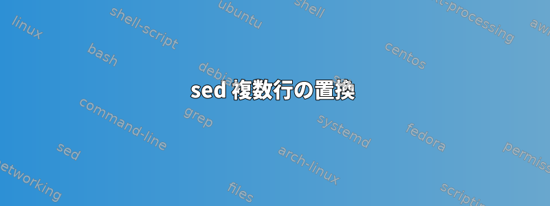 sed 複数行の置換