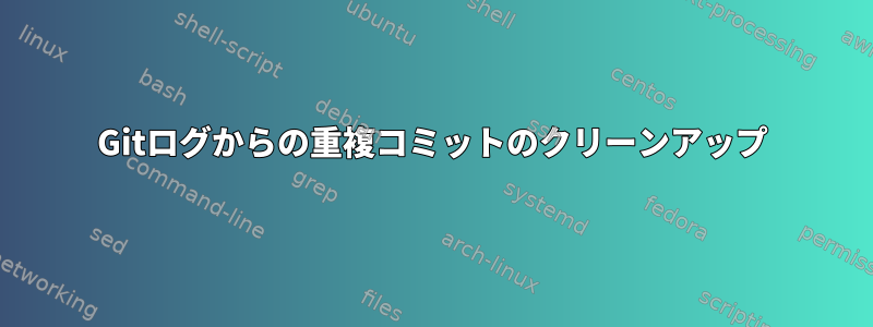 Gitログからの重複コミットのクリーンアップ