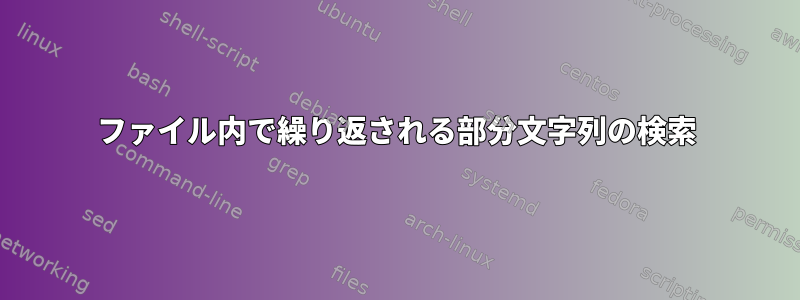 ファイル内で繰り返される部分文字列の検索