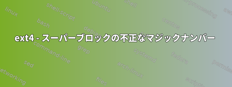 ext4 - スーパーブロックの不正なマジックナンバー