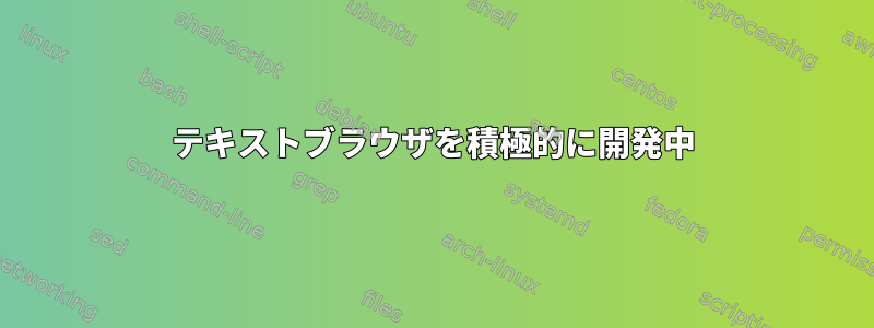 テキストブラウザを積極的に開発中