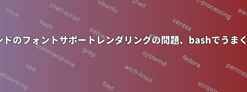 zsh：インドのフォントサポートレンダリングの問題、bashでうまく機能する