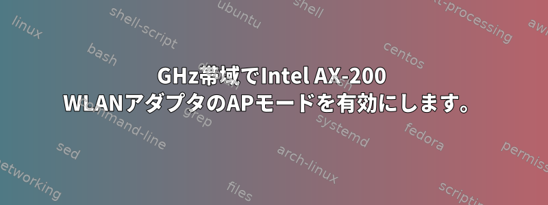 5GHz帯域でIntel AX-200 WLANアダプタのAPモードを有効にします。