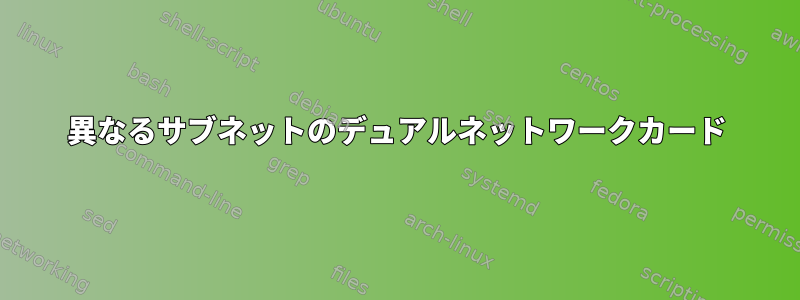 異なるサブネットのデュアルネットワークカード