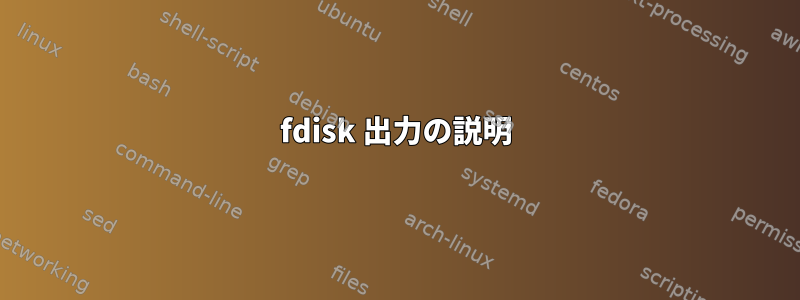 fdisk 出力の説明