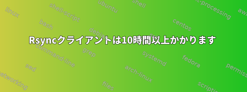 Rsyncクライアントは10時間以上かかります