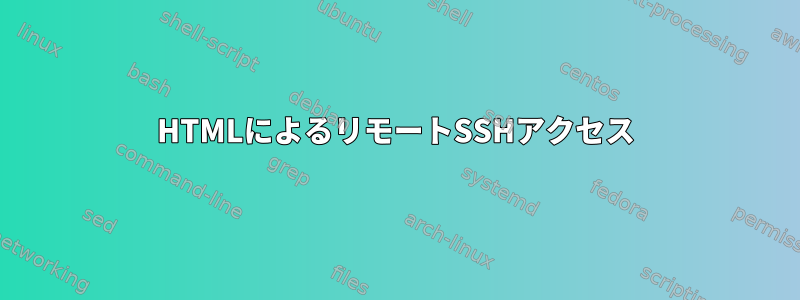 HTMLによるリモートSSHアクセス