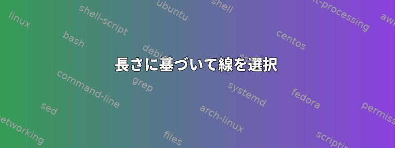 長さに基づいて線を選択