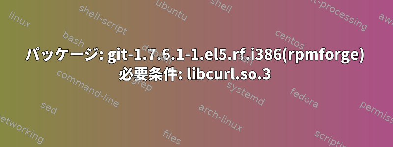 パッケージ: git-1.7.6.1-1.el5.rf.i386(rpmforge) 必要条件: libcurl.so.3