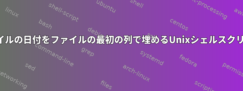 ファイルの日付をファイルの最初の列で埋めるUnixシェルスクリプト