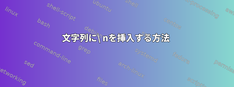 文字列に\ nを挿入する方法