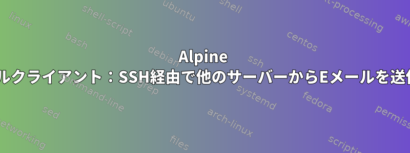 Alpine Eメールクライアント：SSH経由で他のサーバーからEメールを送信する