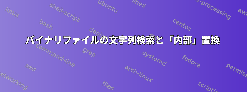 バイナリファイルの文字列検索と「内部」置換