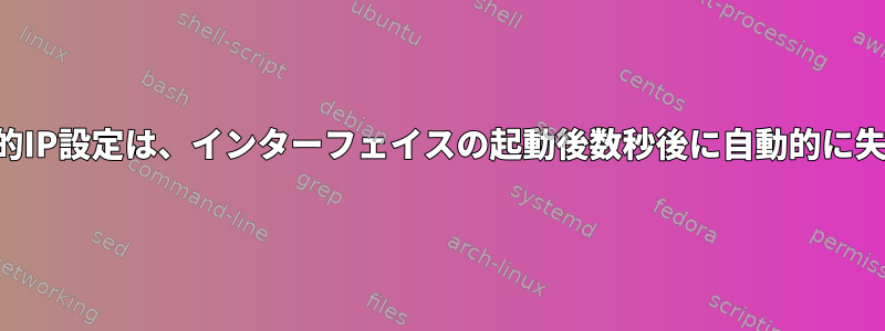 netctl：静的IP設定は、インターフェイスの起動後数秒後に自動的に失われます。