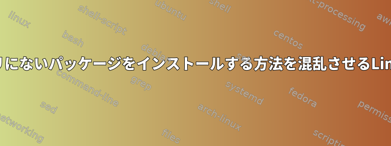 リポジトリにないパッケージをインストールする方法を混乱させるLinux初心者