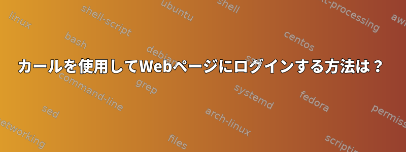 カールを使用してWebページにログインする方法は？