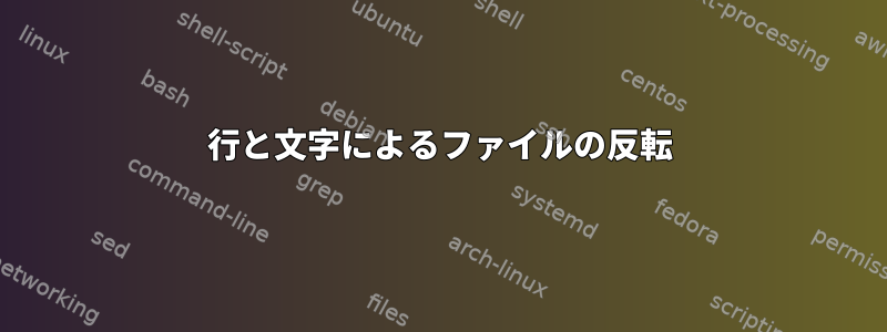 行と文字によるファイルの反転