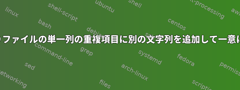 タブ区切りファイルの単一列の重複項目に別の文字列を追加して一意にする方法