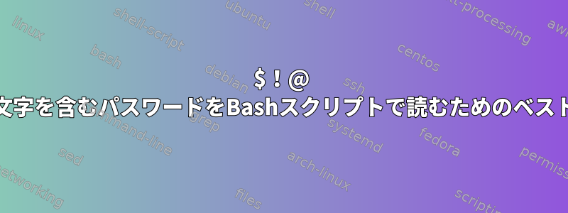 $！@ ``などの特殊文字を含むパスワードをBashスクリプトで読むためのベストプラクティス