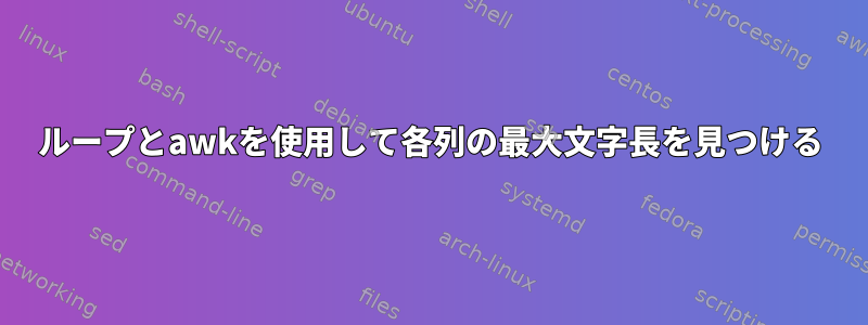 ループとawkを使用して各列の最大文字長を見つける