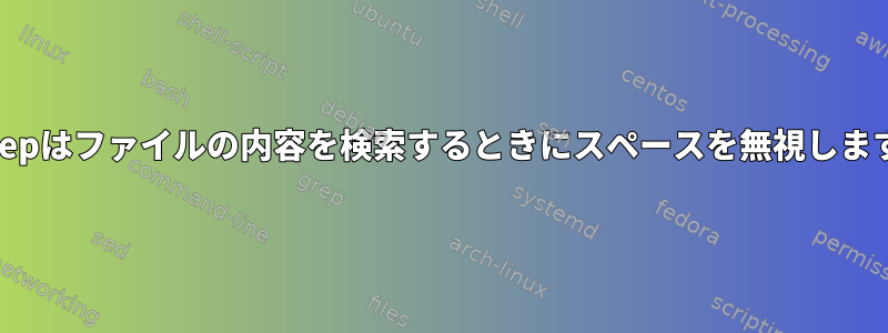 egrepはファイルの内容を検索するときにスペースを無視します。