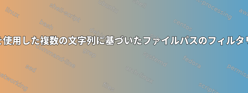 awkを使用した複数の文字列に基づいたファイルパスのフィルタリング