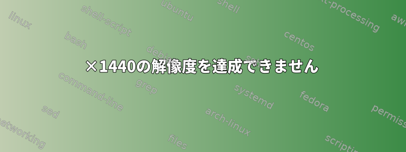 4096×1440の解像度を達成できません