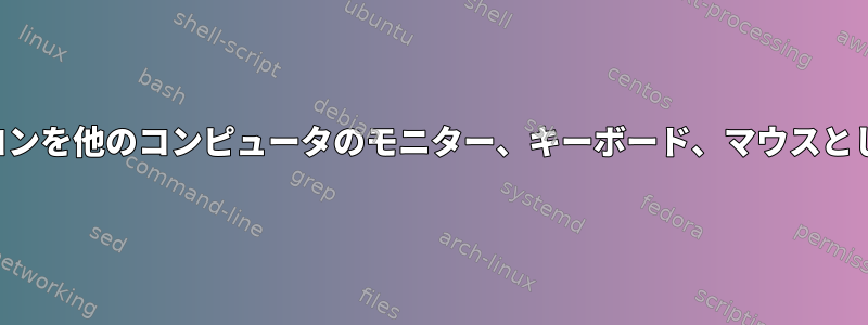 ノートパソコンを他のコンピュータのモニター、キーボード、マウスとして使用する