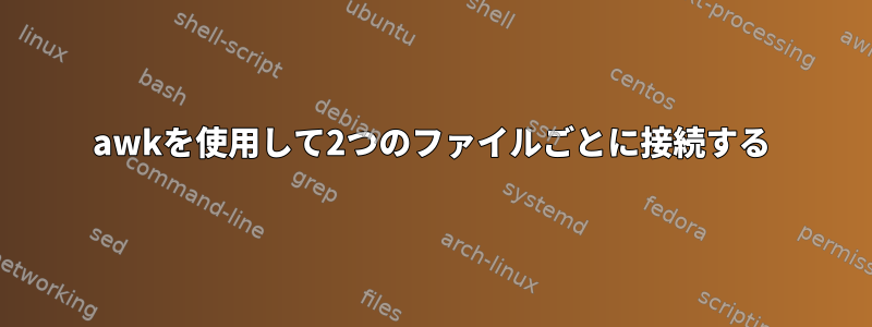 awkを使用して2つのファイルごとに接続する